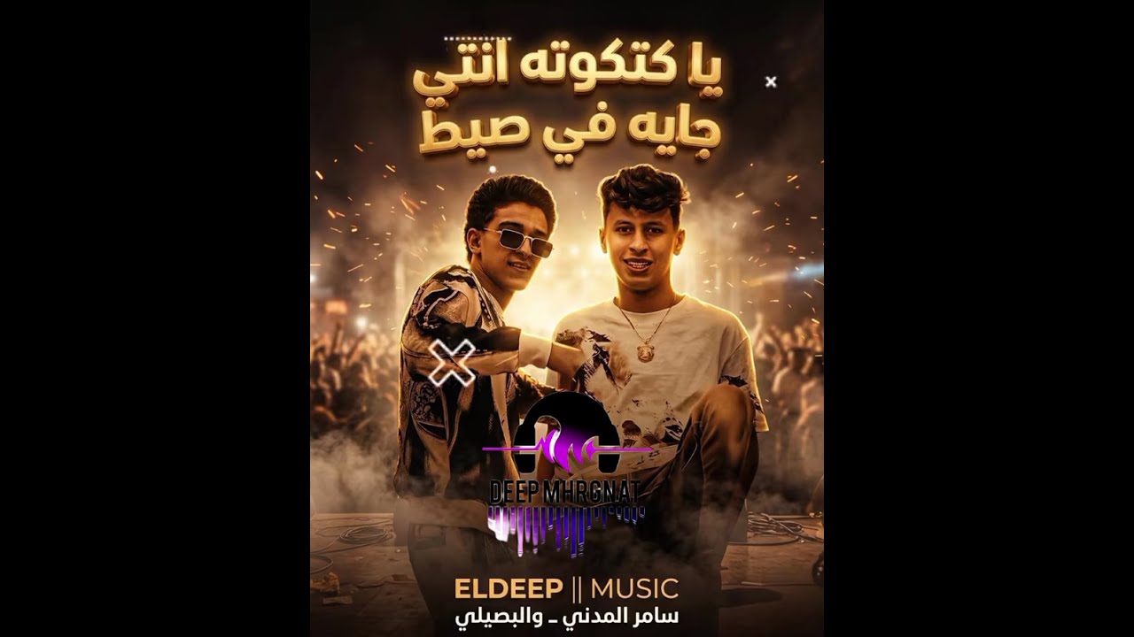 يا كتكوته انتي جايه في صيط سامر المدني#مهرجان #البصيلي #سامرالمدني ترندات_تيك_توك#مهرجانات#مهرجانات