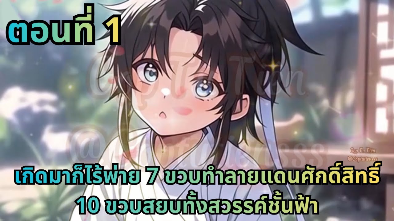 ตอนที่ 1|เกิดมาก็ไร้พ่าย 7 ขวบทำลายแดนศักดิ์สิทธิ์ 10 ขวบสยบทั้งสวรรค์ชั้นฟ้า