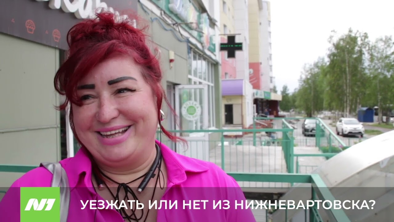 Уезжать или нет из Нижневартовска?