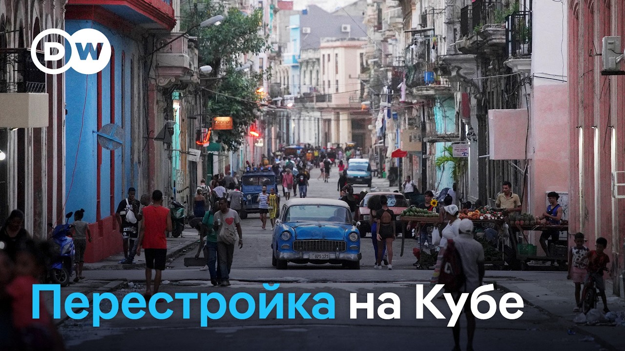 Перестройка на Кубе - правительство объявило о масштабных экономических реформах