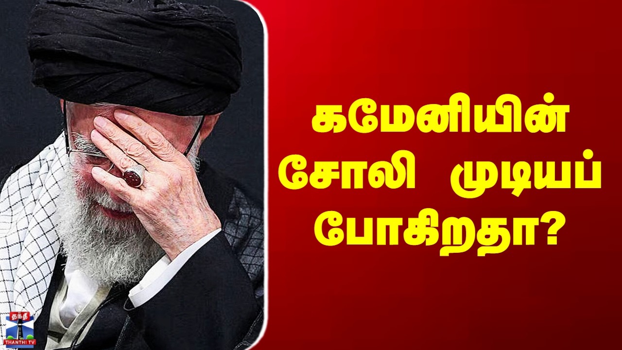 Iran | Ali Khamenei | கமேனியின் சோலி முடியப் போகிறதா?