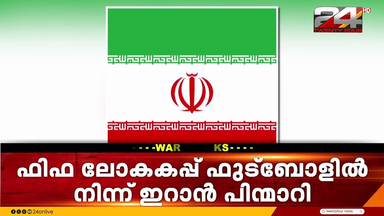 ഫിഫ ലോകകപ്പ് ഫുട്ബോൾ മത്സരത്തിൽനിന്നും നിന്നും പിന്മാറി ഇറാൻ