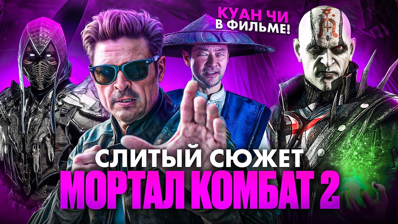 НУБ САЙБОТ И КУАН-ЧИ В ФИЛЬМЕ? — ВЕСЬ СЮЖЕТ МОРТАЛ КОМБАТ 2