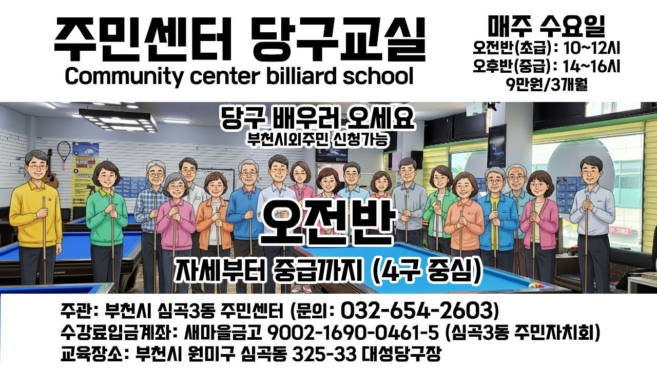 주민센터 당구교실 (오전반) 3강 - 밀어치기 공모으기와 연속득점 기초 