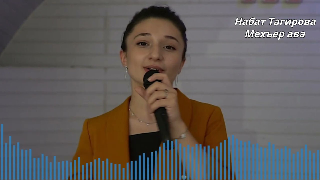 Набат Тагирова - Мехъер Ава