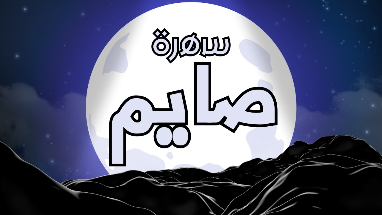 سهرة صايم | Moving Out 2 @MohammedJ97@TW_PY