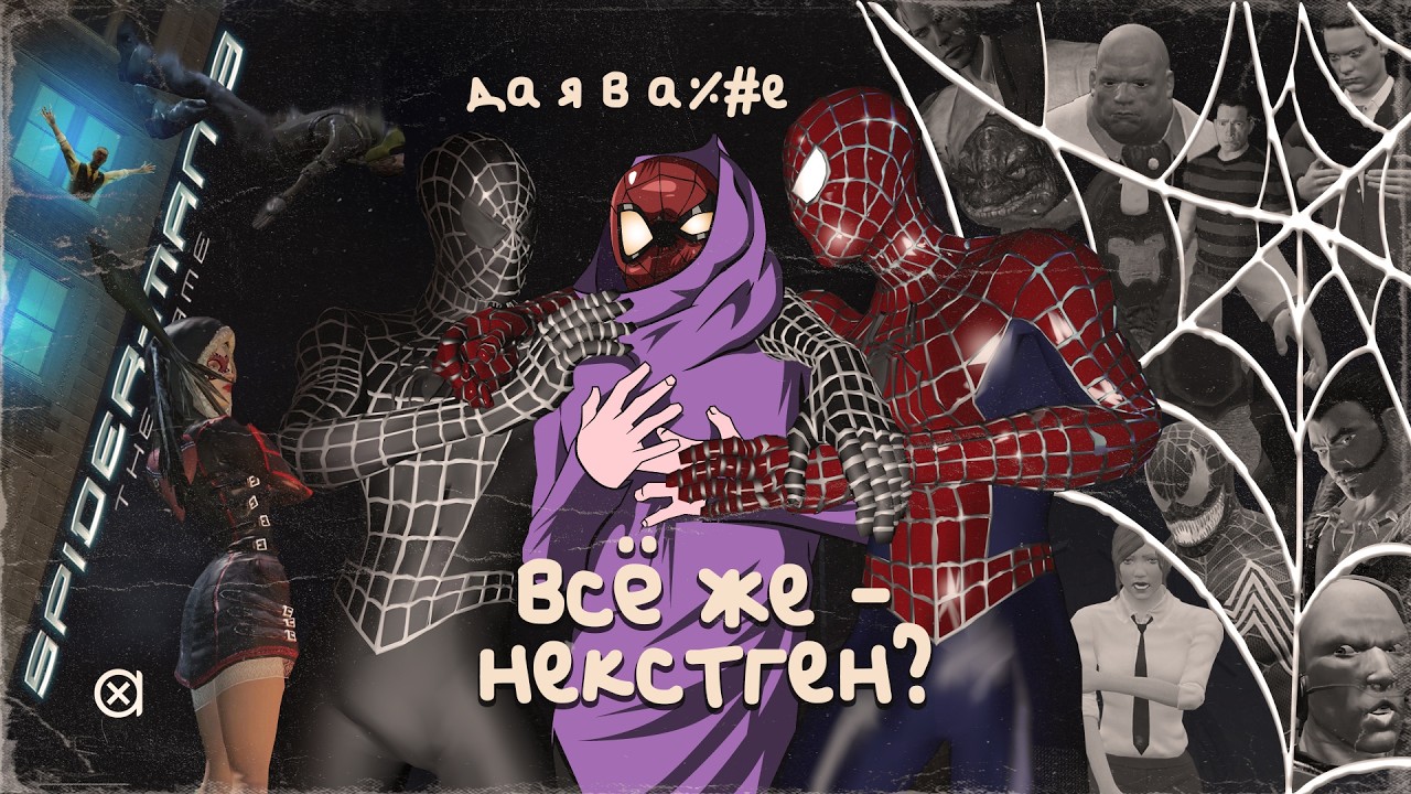 Узнал кто этот ваш Spider-Man 3 The Game в 2025