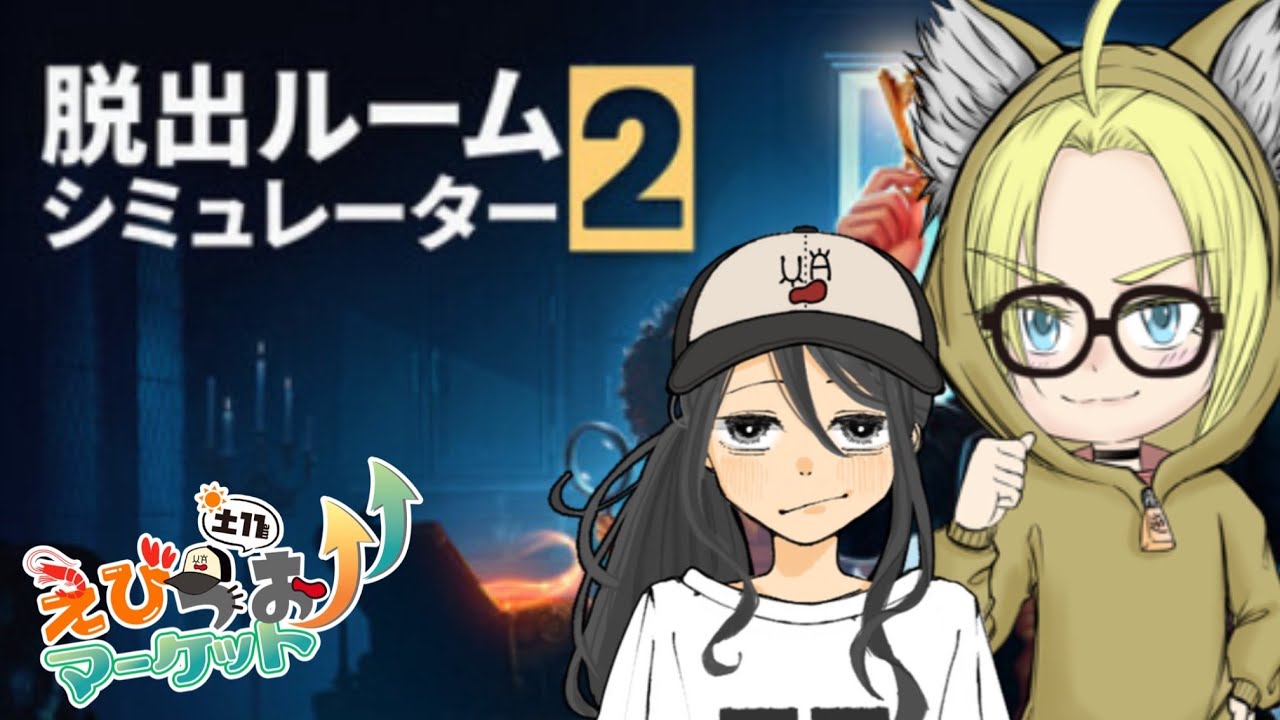 【脱出ルームシミュレーター2/顔出し】もう謎解きはたくさんしてきた！もう余裕でしょ。。。？ 初見さん大歓迎 コメント歓喜！#escapesimulator2  #えびうおマーケット  shorts