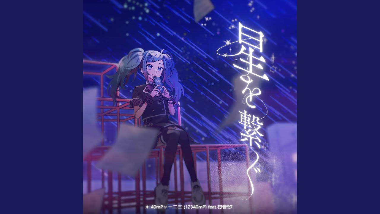 星を繋ぐ (feat. 初音ミク)
