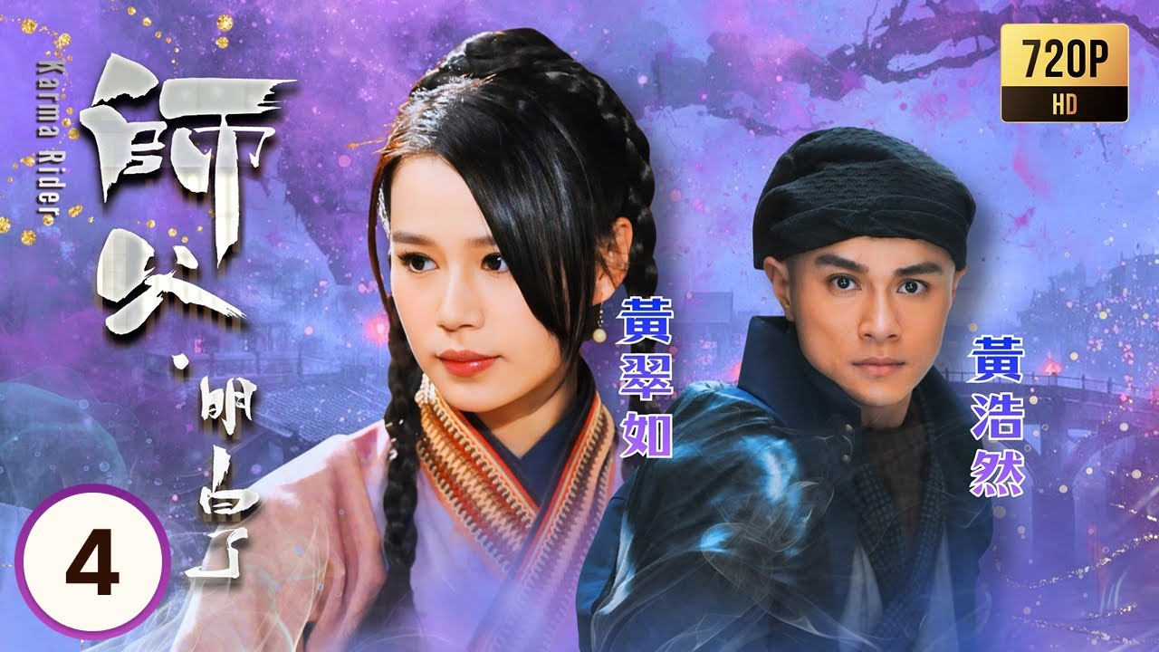 TVB奇幻劇線上看 | 師父·明白了 04/20 | 黃浩然(初一箭)與陳自瑤(胡蝶)相遇，黃翠如(歡喜)的計畫面臨考驗 | 黃浩然| 黃翠如| 麥長青| 陳自瑤 | 粵語中字 | 2013