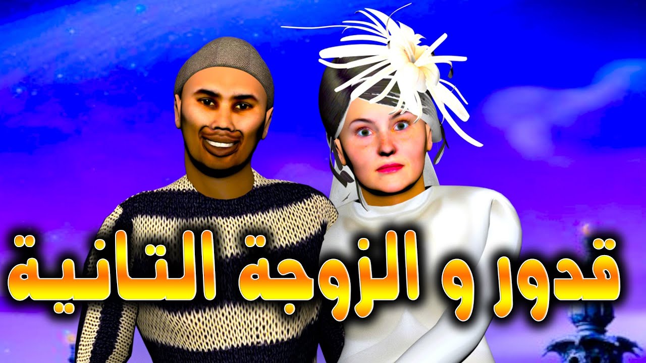😂😂🔥🔥🔥قدور جاب الضرة على عويشة عاوتاني