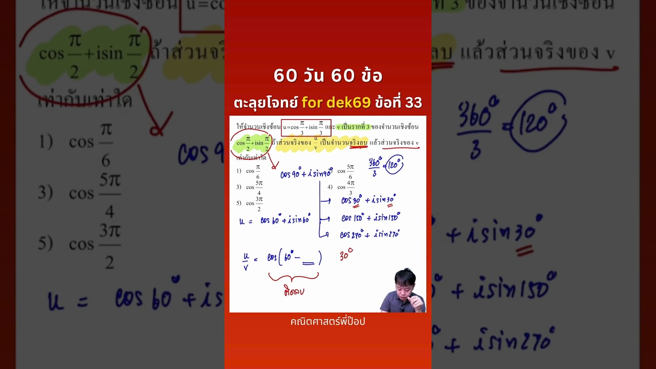 60 วัน 60 ข้อ ตะลุยโจทย์สอบเข้ามหาวิทยาลัย for dek69 ข้อที่ 33