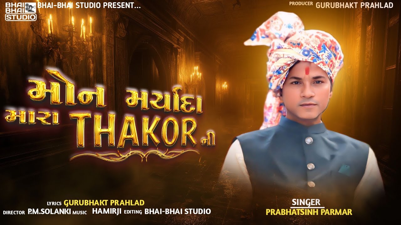 મોન મર્યાદા મારા ઠાકોરની | Thakor | Prabhatsinh Parmar | New Gujarati Song 2025 | Bhai-Bhai Music