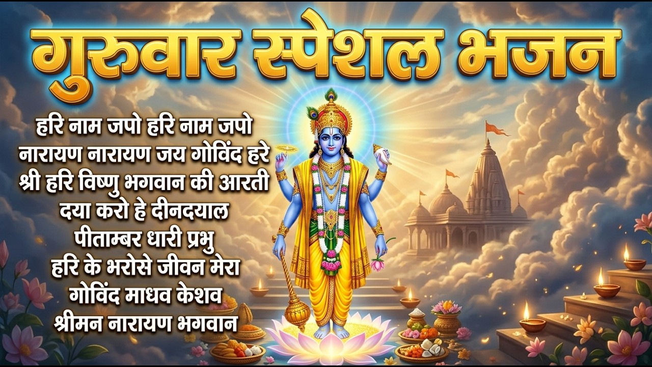 गुरुवार की पावन भक्ति | विष्णु अमृतवाणी पाठ | हरि नाम जप एवं भजन I विष्णु कथा एवं महिमा