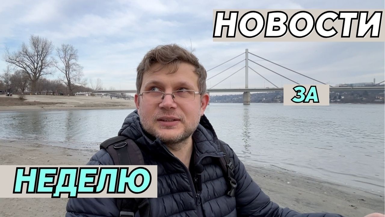 Новости Сербии: уголовка за ВНЖ и ПМЖ? Стране не хватает рабочих? Бесплатная коммуналка?