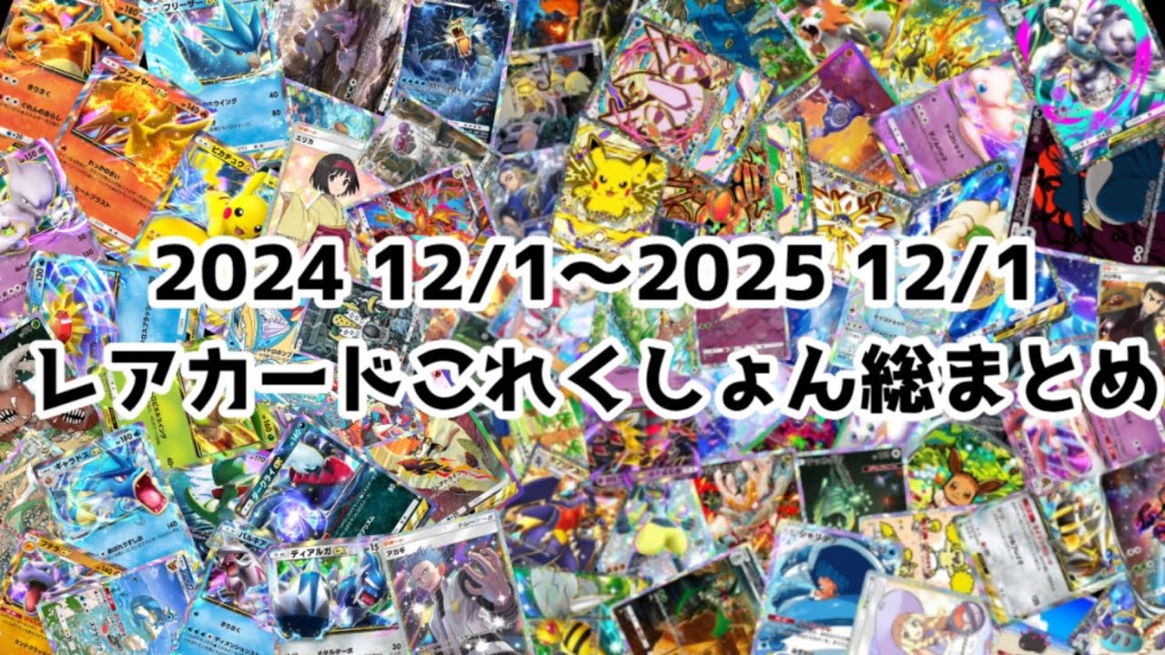 【ポケポケ】１年くらいの総まとめ【ポケポケ納め】
