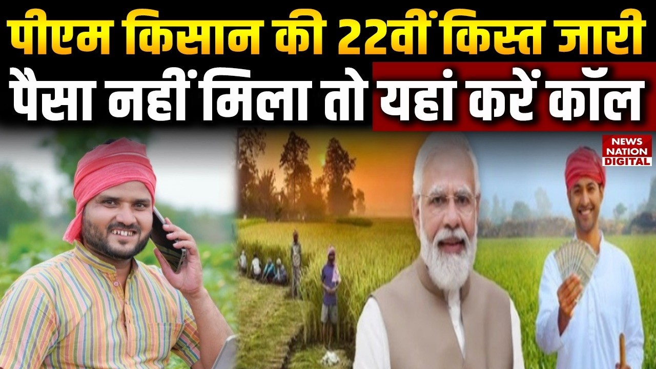 PM Kisan 22nd Installment: पीएम किसान की 22वीं किस्त Released, Money नहीं मिला तो यहां करें Call!