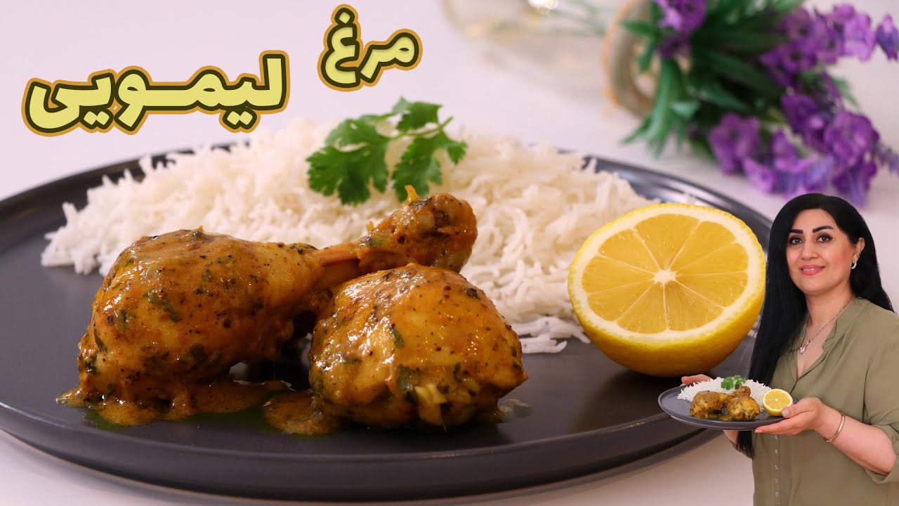 مرغ لیمویی یه خوراک فوق العاده خوشمزه و متفاوت