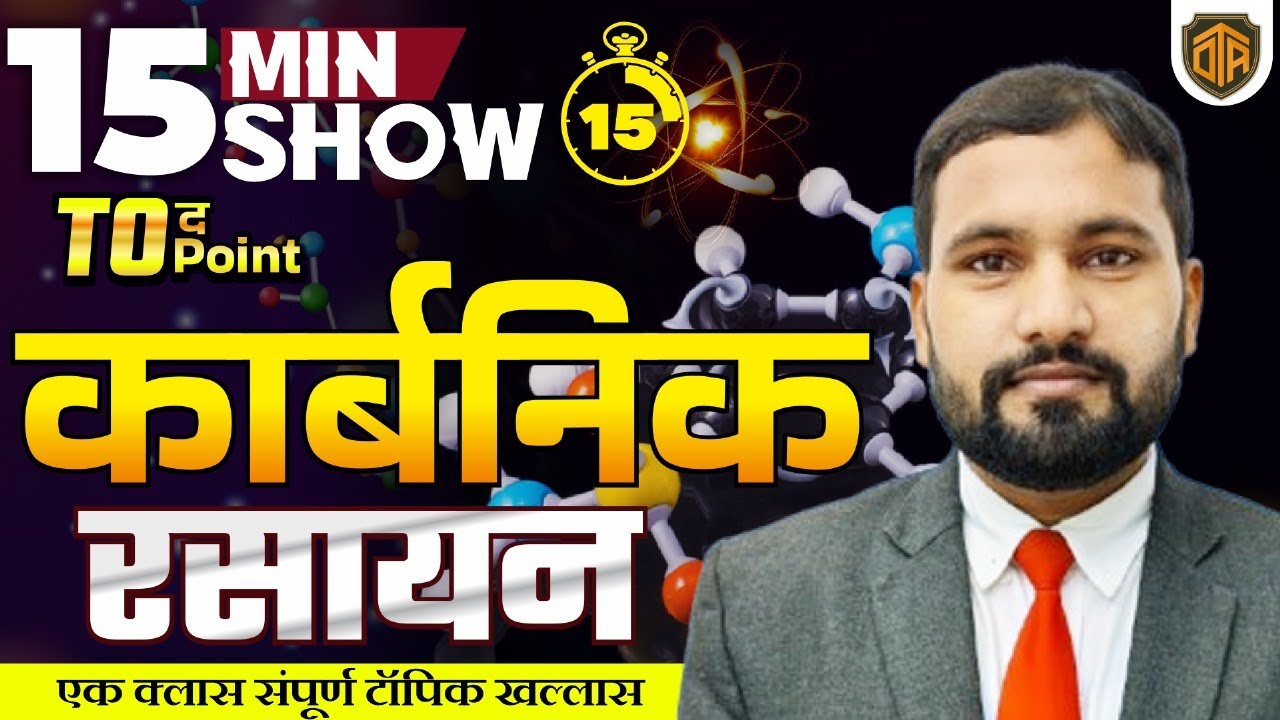 Basics of Organic Chemistry | Oragnic Chemistry in 15 Minutes | 15 Minutes Show by Rahul Sir