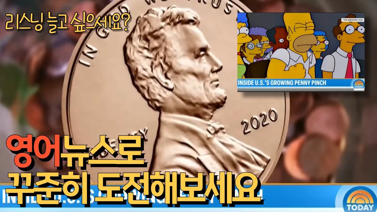 영어 쉐도잉 | 리스닝 연습 | 원어민 실제 영어 표현 | 미국 1센트 동전 생산 중단 후 변화