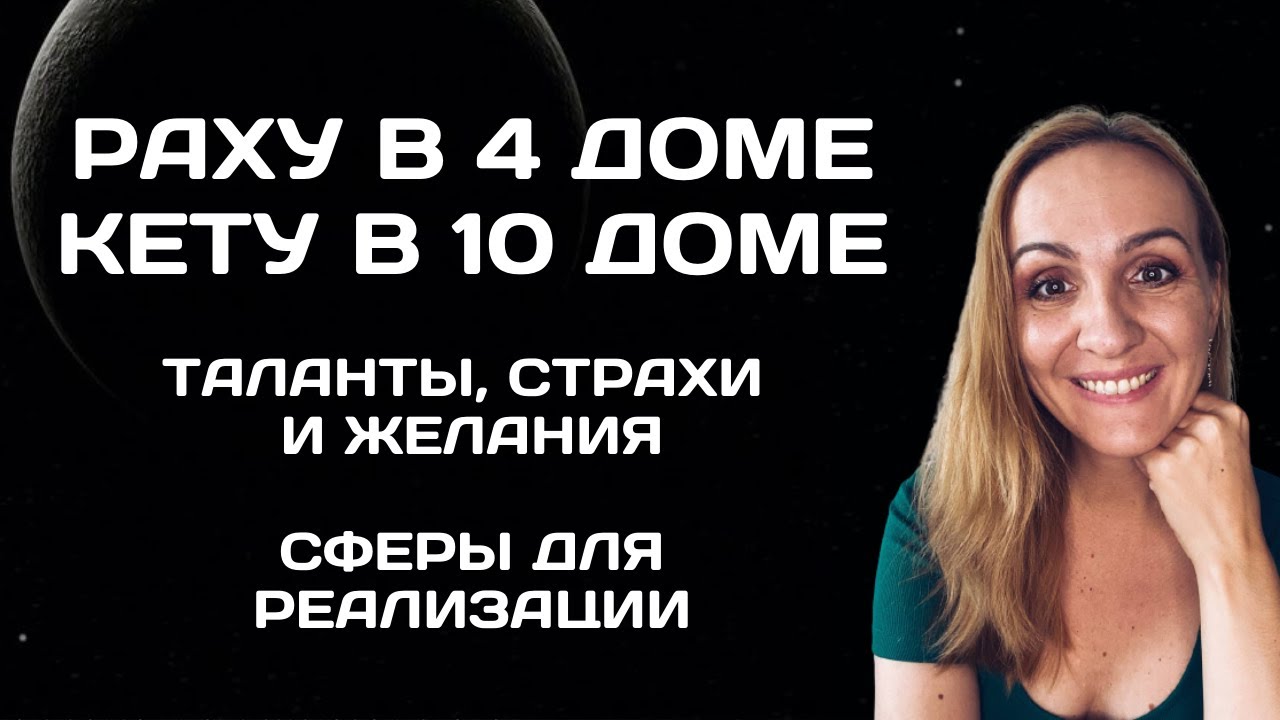 Раху в 4 доме гороскопа. Кету в 10 доме гороскопа. Характеристика, что значит, кармические задачи