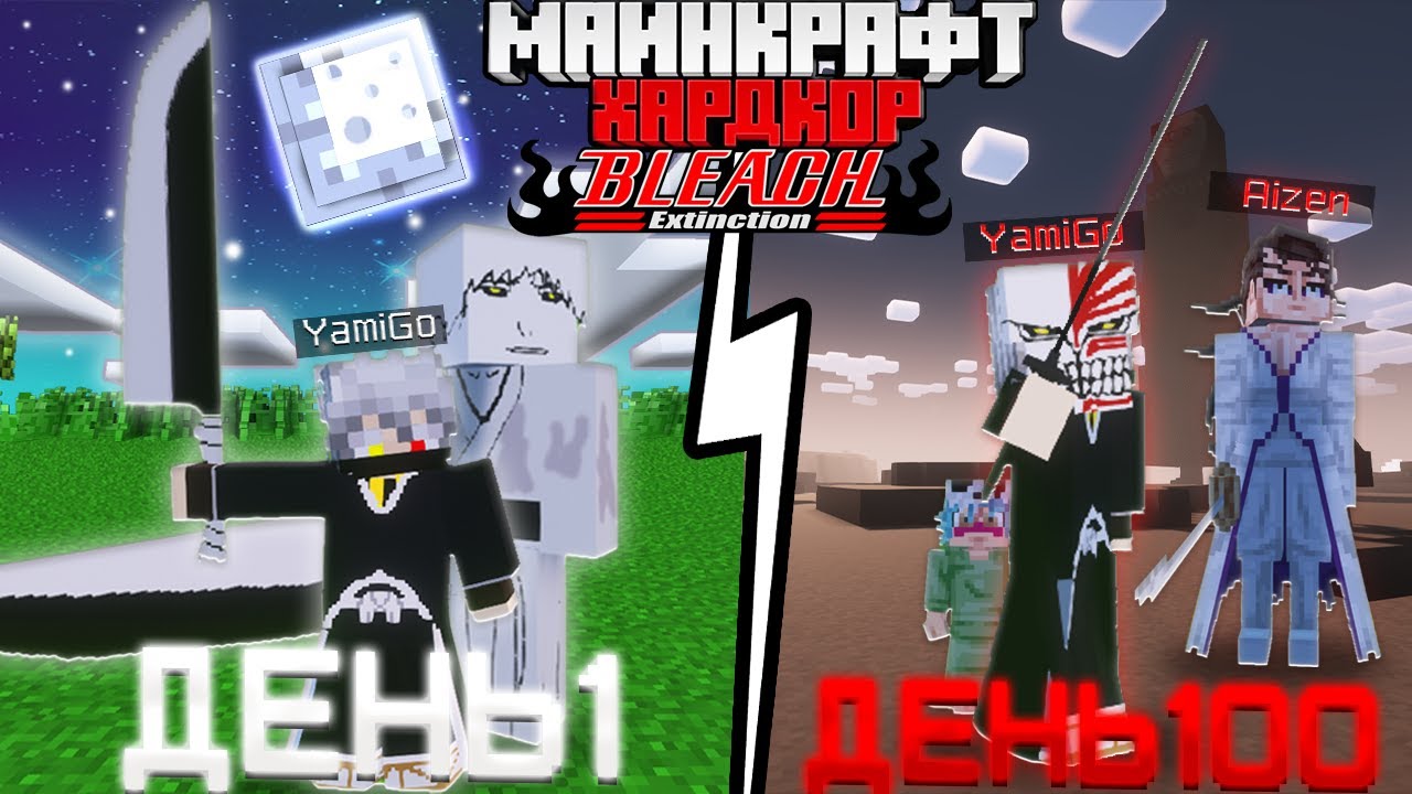 Я ВЫЖИЛ 100 ДНЕЙ В МИРЕ (BLEACH) БЛИЧ в Майнкрафт! И ПОБЕДИЛ АЙЗЕНА
