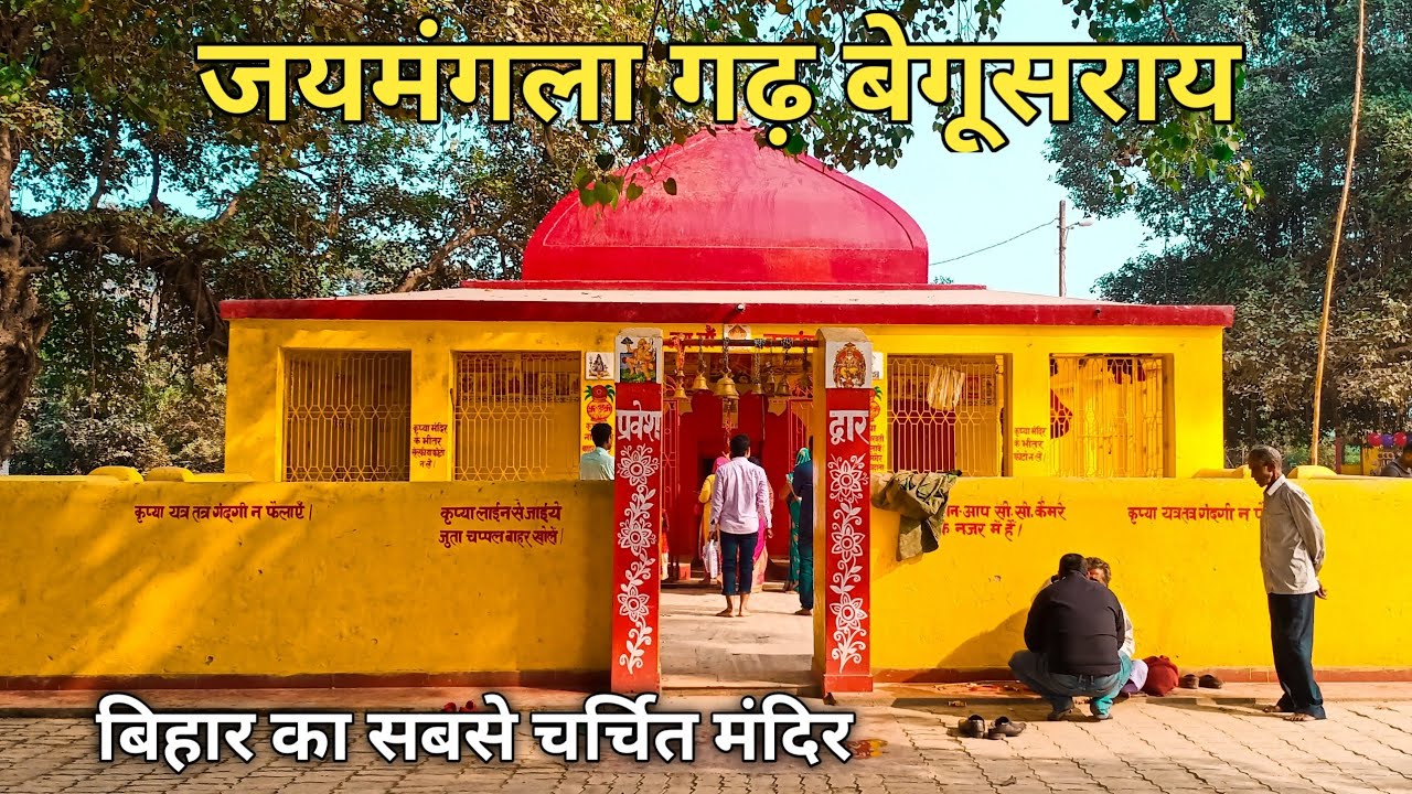 Jaymangla Garh Temple | बिहार का सबसे चर्चित मंदिर | जयमंगला गढ़ बेगूसराय |BaBuVlogs