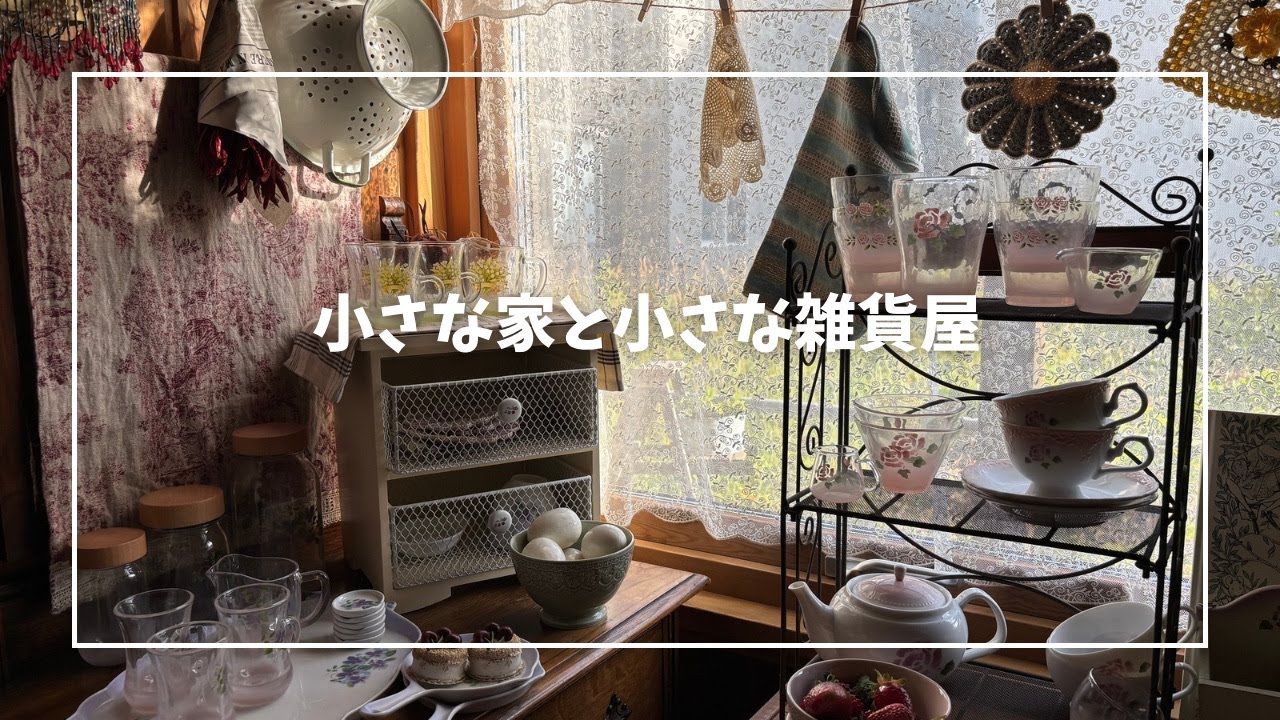 暮らしを楽しむ雑貨屋の日常🧸7月の小さな模様替えと入荷商品のご紹介/久しぶりの料理は冷たいスープとアップルパイ🍎