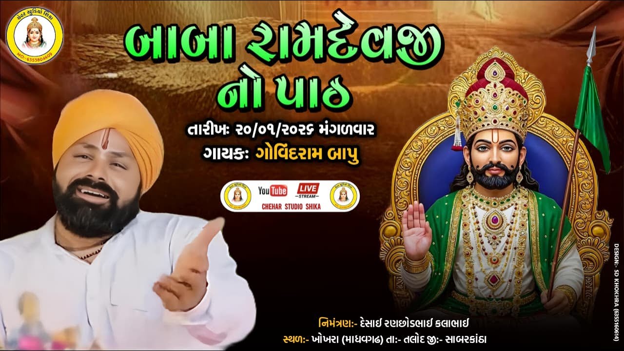 Singer GovindRam Bapu live બાબા રામદેવજી નો જ્યોત પાઠ  ગામ : માધવગઢ,તલોદ )Chehar studio shika live