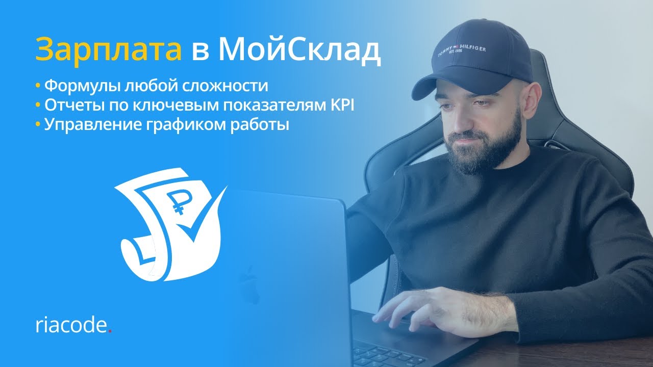 Зарплата в МойСклад #мойсклад