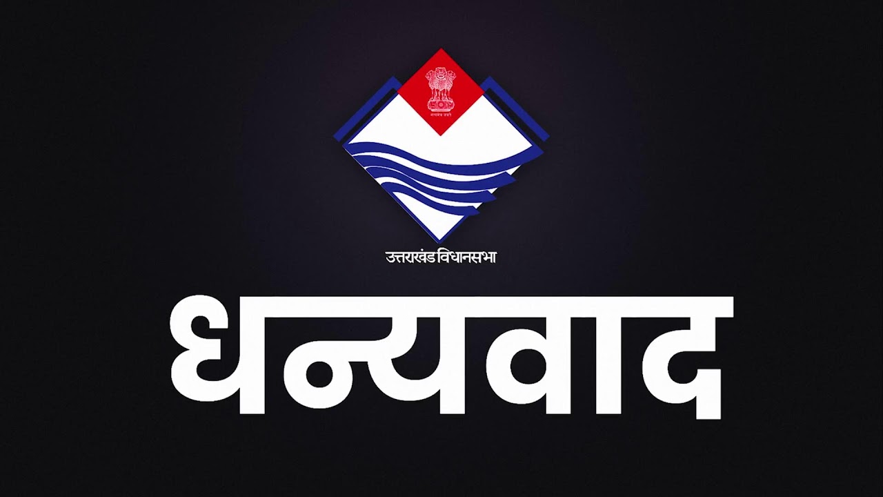 LIVE: भराड़ीसैंण (गैरसैंण) में बजट विधानसभा सत्र–2026 के तीसरे दिन की कार्यवाही