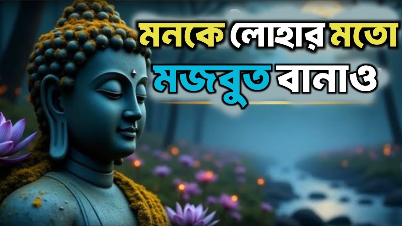 মনকে লোহার মতো মজবুত বানাও | Bengali Motivational Video By Goutam Buddha