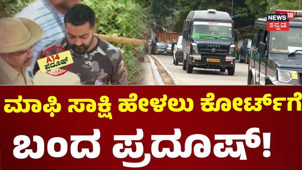 Pradosh Approver Statement Court Hearings: ಮಾಫಿ ಸಾಕ್ಷಿ ವಿಚಾರಣೆಗೆ ಕೋರ್ಟ್​ಗೆ ಬಂದ ಪ್ರದೂಷ್!: N18V