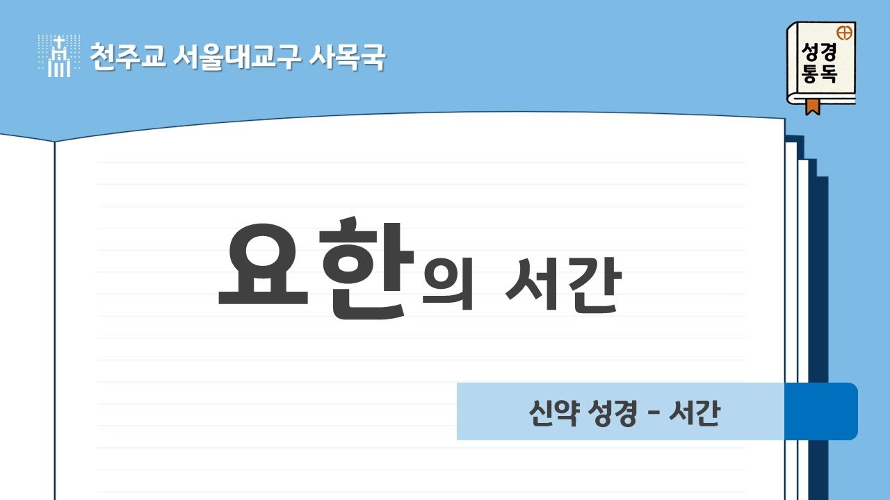 [서울대교구 사목국 성경통독 - 신약23,24,25. 요한의 서간]