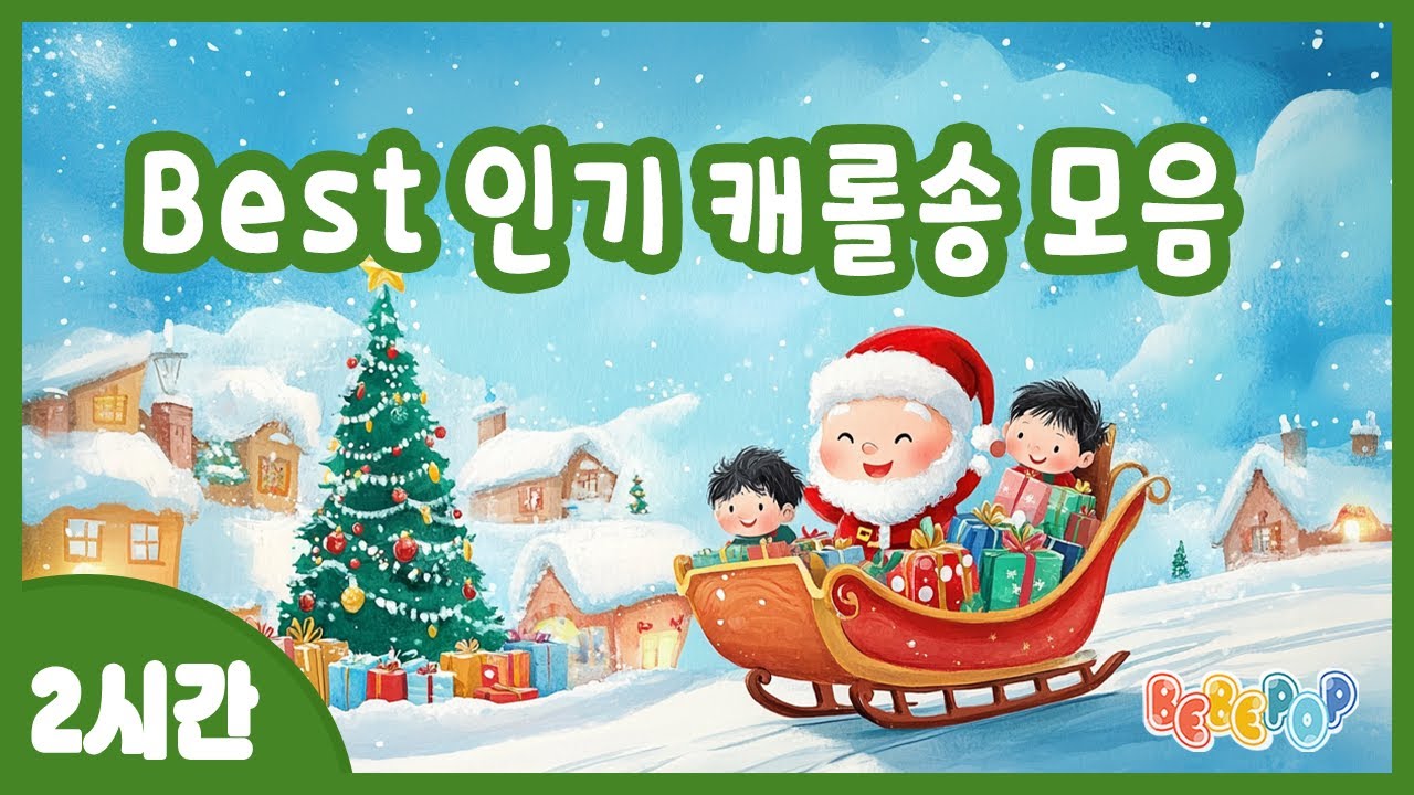 [2시간 연속재생]✨유치원 인기 크리스마스 