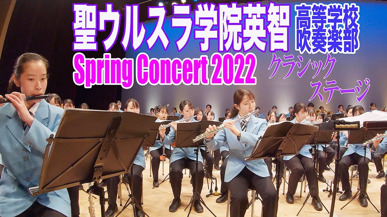 2022.03.31-2022.04.02 聖ウルスラ学院英智高等学校吹奏楽部／Spring Concert 2022 クラシックステージ