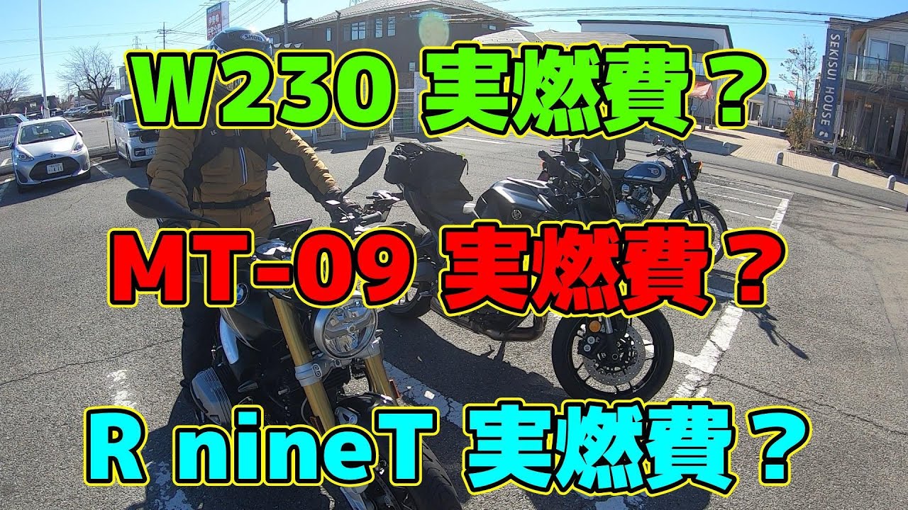 【モトブログ】　W230 実燃費？　MT-09 実燃費？　R  nineT 実燃費？