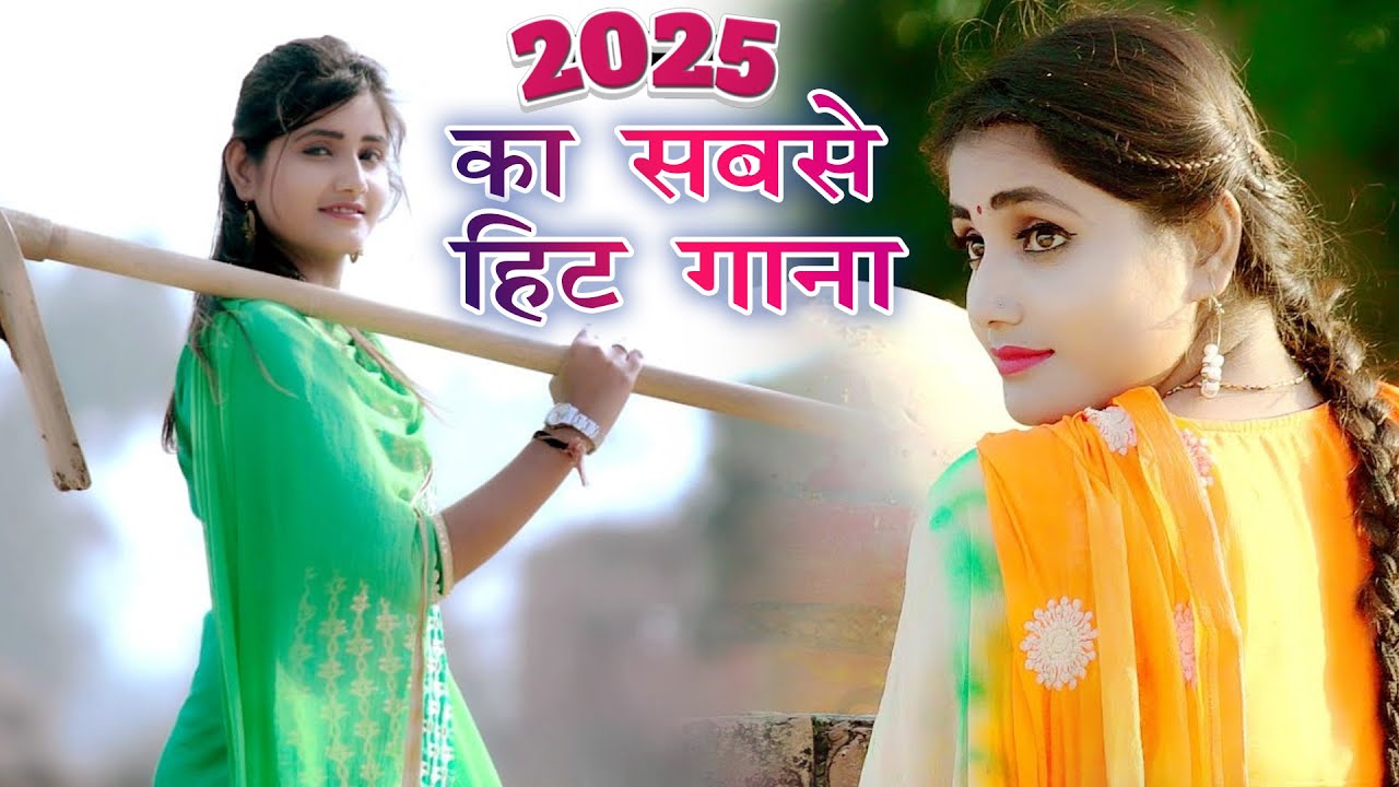 2025 में DJ पर आग लगा देगा ये गाना ! New Haryanvi Superhit Songs ! Popular Haryanvi Songs 2025
