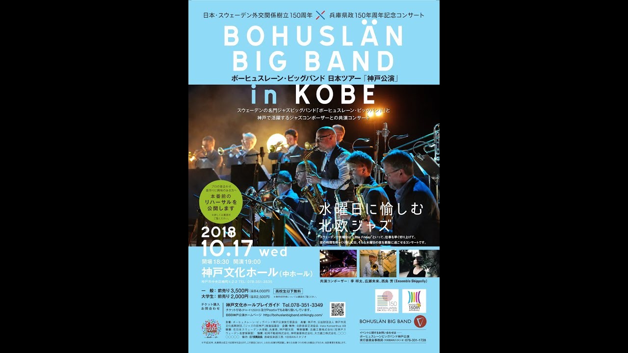 Bohuslan Big Band in Kobe - Live Streaming! / ボーヒュスレーンビッグバンド神戸公演 - ライブ配信！