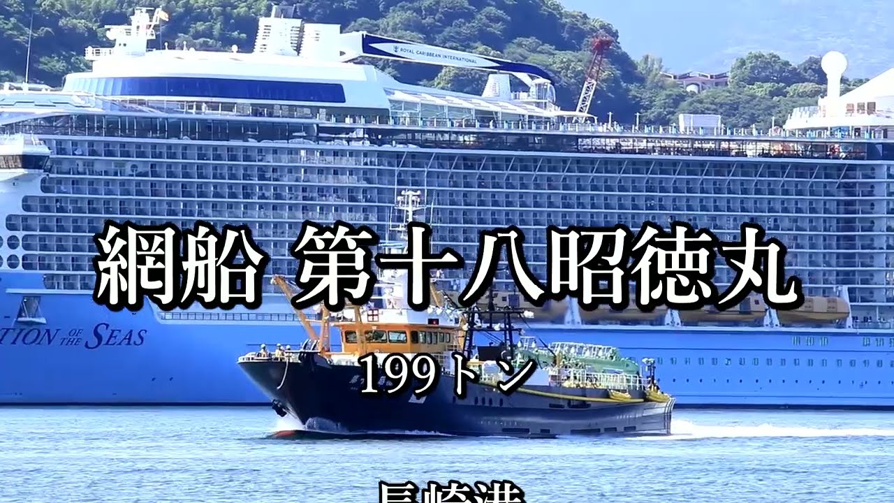 ”2018” 長崎港 第十八昭徳丸 長崎帰港 2022 11 20（2018 08 02）