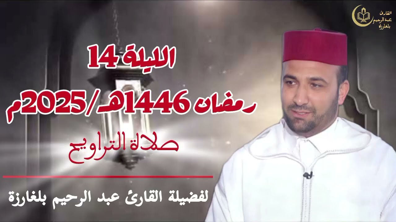 تراويح الليلة 14 رمضان 1446هـ | تلاوة من سورتي التوبة ويونس بصوت القارئ عبد الرحيم بلغارزة ✨