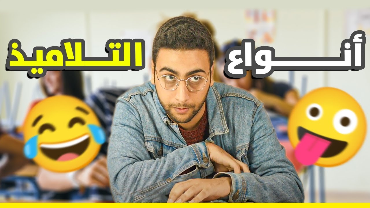 انواع التلاميذ في الامتحان 🤣 ( االقبيح / عنيبة / المنافق ...)