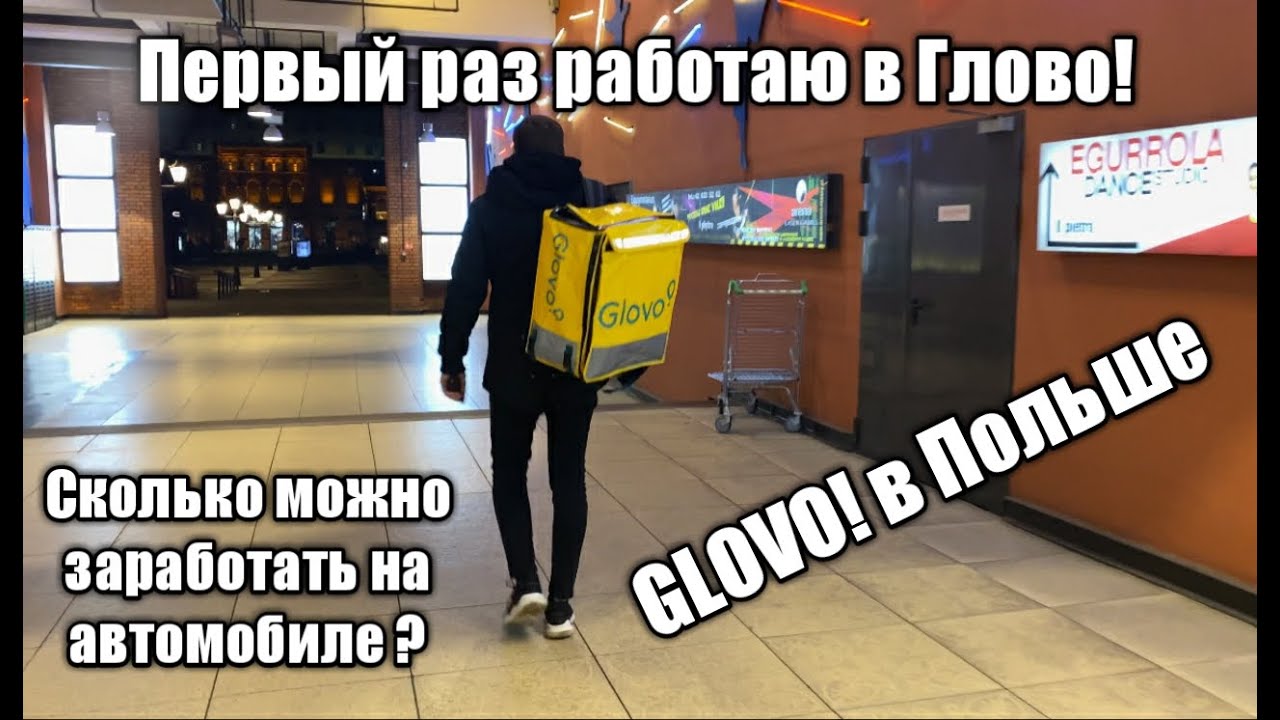 Первый раз в GLOVO (Польша) | НЕ МОГ СХОДИТЬ В ТУАЛЕТ!