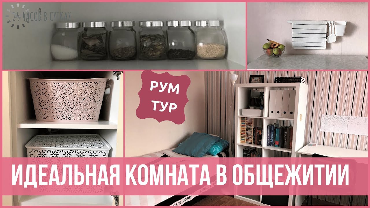 Стильная и ОРГАНИЗОВАННАЯ КОМНАТА в студенческом ОБЩЕЖИТИИ: До и После | 25 часов в сутках