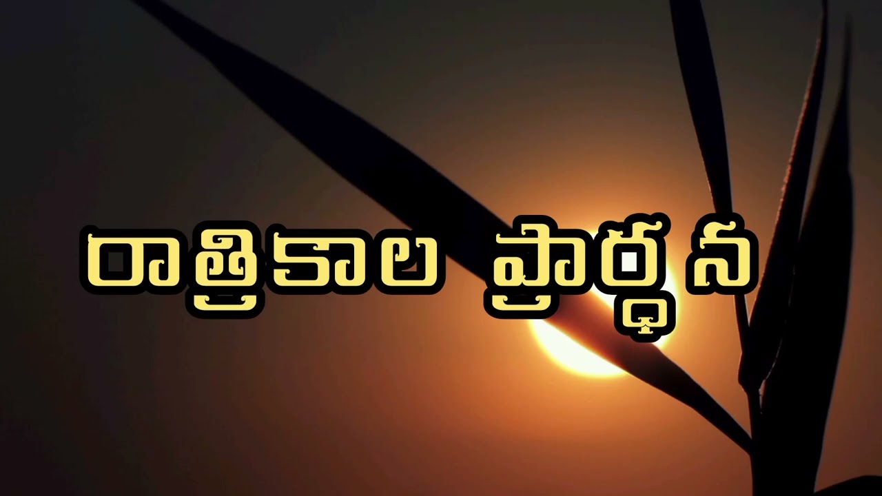 రాత్రికాల ప్రార్ధన 17/03/2025|| Night prayer|| prayer for peaceful sleep
