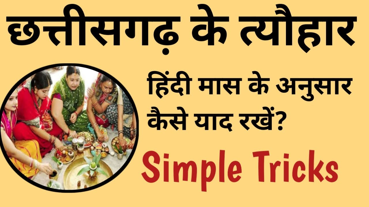 छत्तीसगढ़ त्यौहार||chhatteesagadh tyauhaar|| short tricks