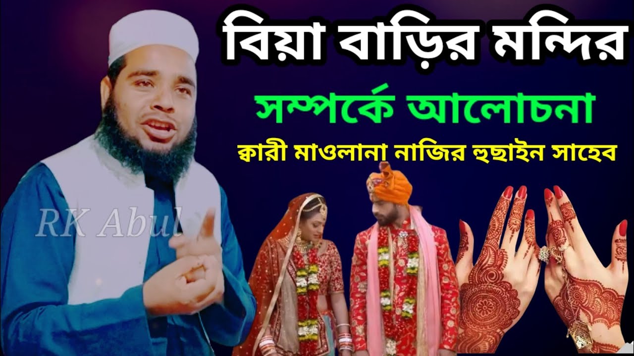 বিয়া বাড়ির মন্দির সম্পর্কে আলোচনা | Qari Maulana Nazir Hussain Saheb Bangla New waz Rk Abul  2022