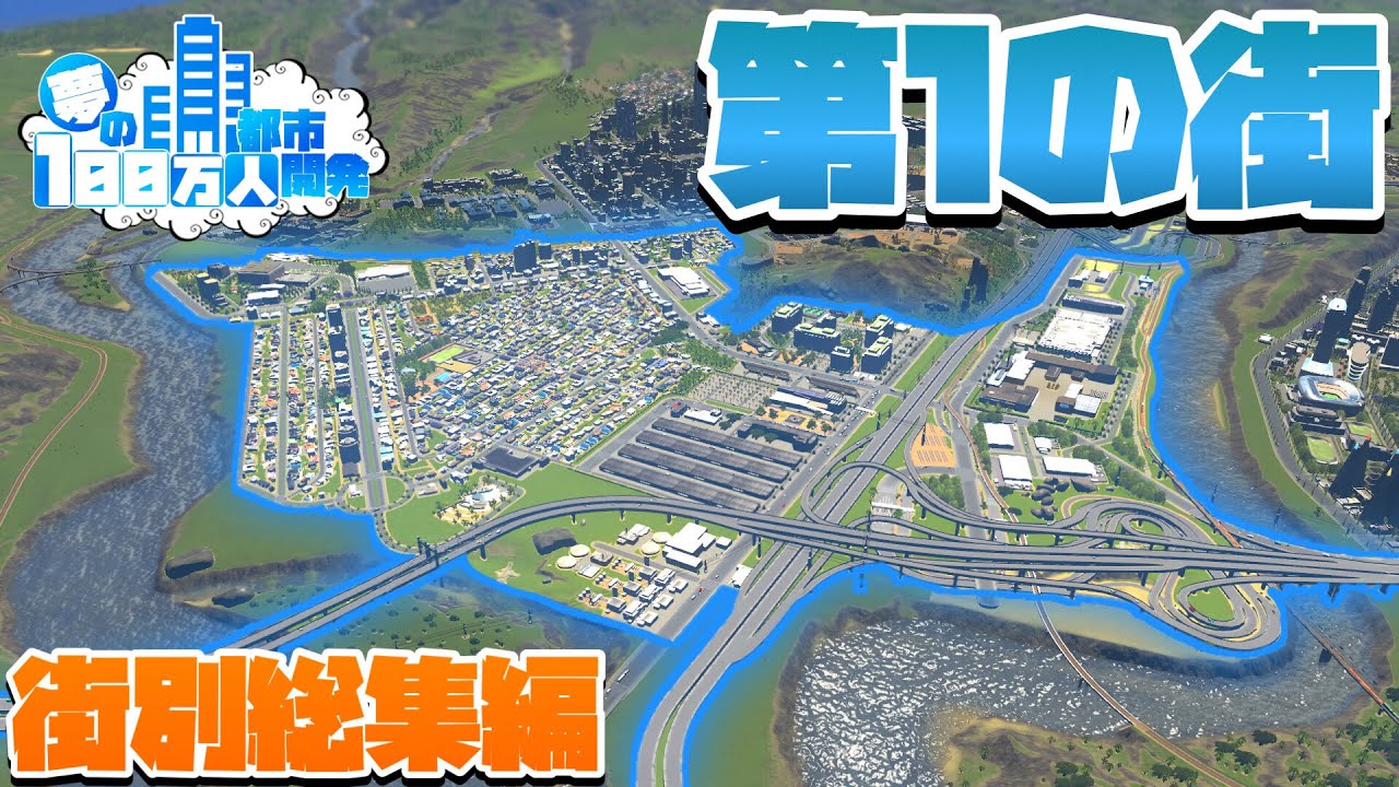 夢の100万人都市開発 #街別総集編 #第1の街開発【Cities:Skylines : シティーズスカイライン PC 実況 一気見】#夢の100万人都市開発S1 #1～6