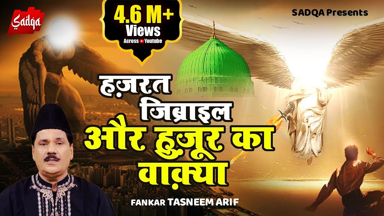 Tasneem Arif New Waqia Qawwali - हज़रत जिब्राइल और हुज़ूर का वाक़्या | Waqia Qawwali 2022