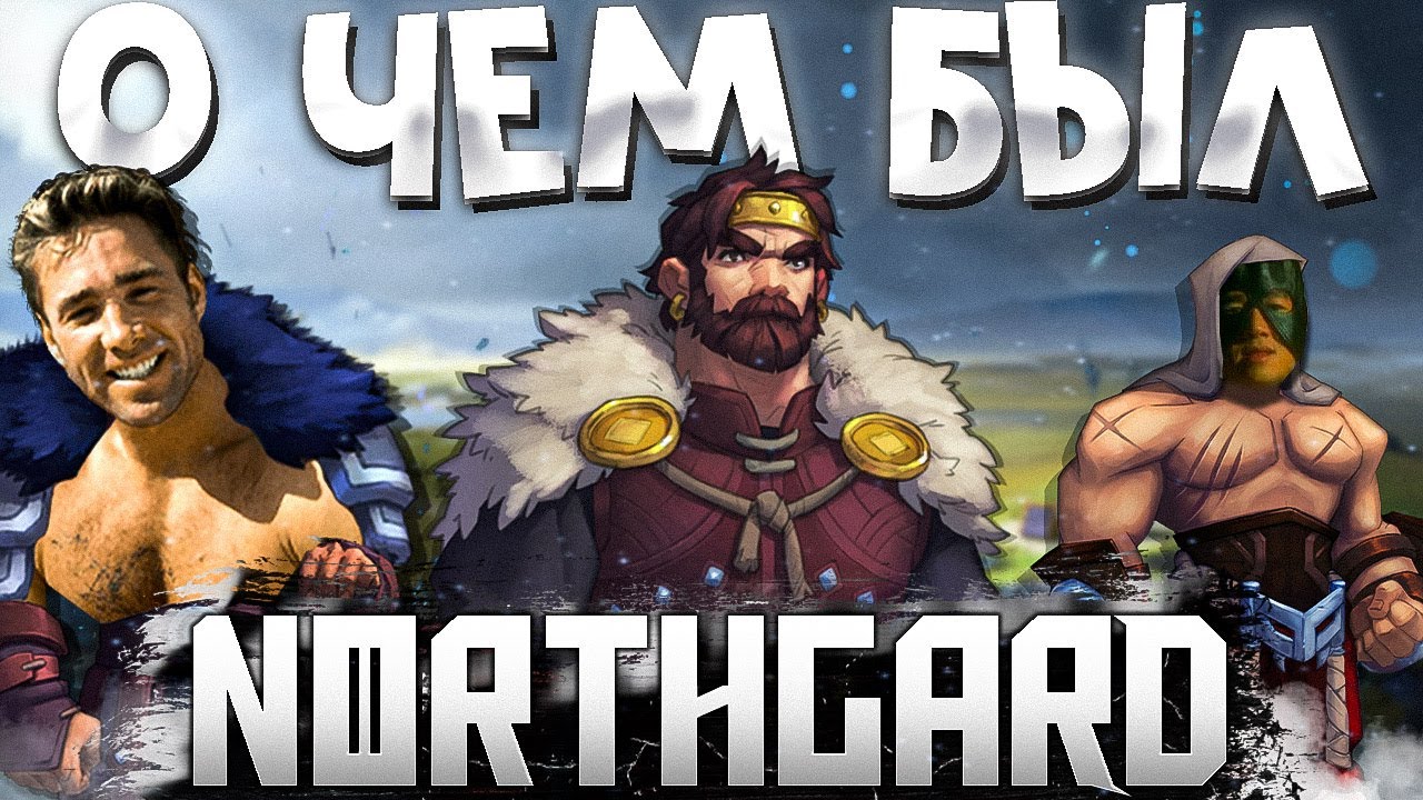 О чем был Northgard